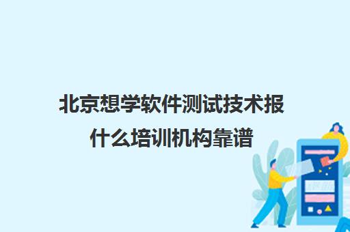 北京想学软件测试技术报什么培训机构靠谱