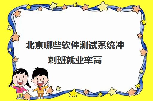 北京哪些软件测试系统冲刺班就业率高