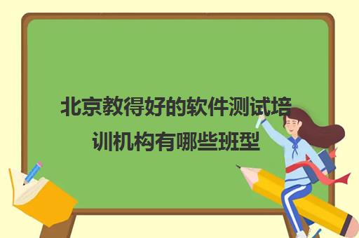 北京教得好的软件测试培训机构有哪些班型