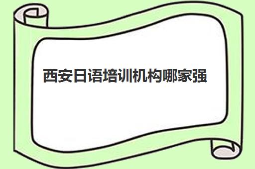 西安日语培训机构哪家强 学员重磅推荐名单