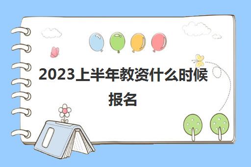 2023上半年教资什么时候报名 明年教资报考时间安排通知