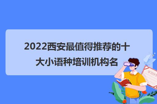 2022西安最值得推荐的十大小语种培训机构名单