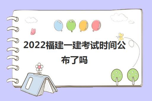 2022福建一建考试时间公布了吗 各科考试时间安排 2022福建一建考试时间公布了吗 各科考试时间安排
