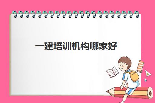 一建培训机构哪家好 一建***比较高培训机构推荐