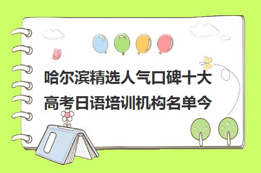 哈尔滨精选人气口碑十大高考日语培训机构名单今日出炉