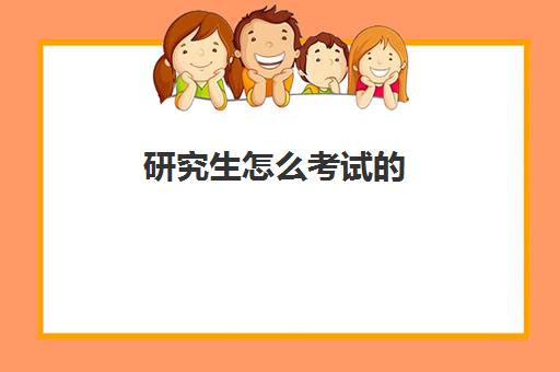 研究生怎么考试的 2022考研具体流程是怎样的