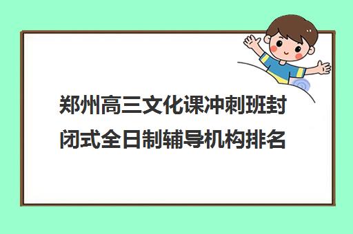 郑州高三文化课冲刺班封闭式全日制辅导机构排名哪家好