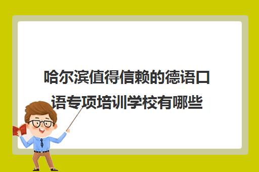 哈尔滨值得信赖的德语口语专项培训学校有哪些