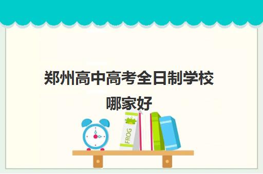 郑州高中高考全日制学校哪家好 郑州优状元高考全日制学校怎么样