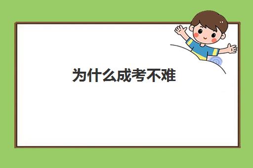 为什么成考不难 成人高考考试难度不大的原因分析