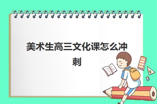 美术生高三文化课怎么冲刺 文化课冲刺学习方法