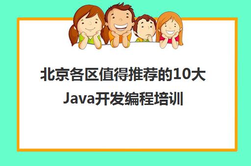 北京各区值得推荐的10大Java开发编程培训班费用一览表