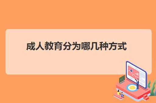 成人教育分为哪几种方式 各自有什么区别