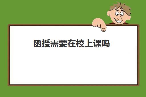 函授需要在校上课吗 函授本科和自考有什么区别