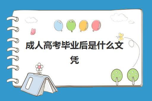 成人高考毕业后是什么文凭 成考毕业证的用途