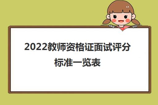 2022教师资格证面试评分标准一览表