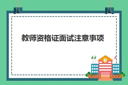 教师资格证面试注意事项 教资面试高分技巧大全