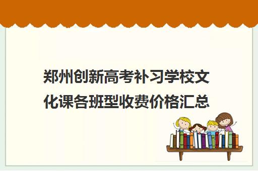 郑州创新高考补习学校文化课各班型收费价格汇总盘点一览表