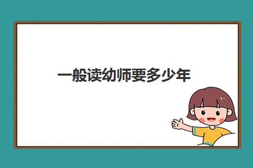 一般读幼师要多少年 幼师要读几年才能毕业