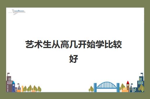 艺术生从高几开始学比较好 高几学艺术最合适