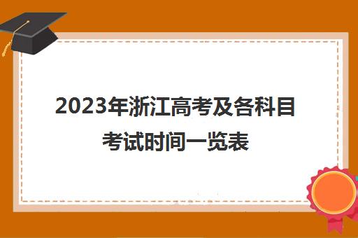 2023年浙江高考及各科目考试时间一览表