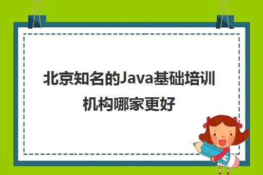 北京知名的Java基础培训机构哪家更好