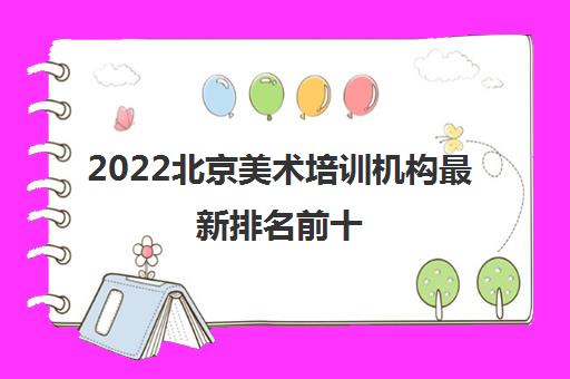2022北京美术培训机构最新排名前十