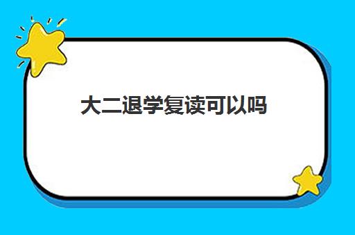 大二退学复读可以吗 退学的流程是什么