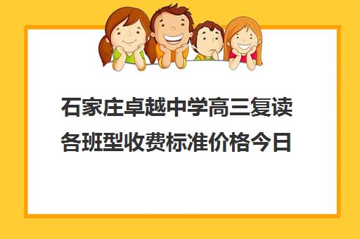 石家庄卓越中学高三复读各班型收费标准价格今日盘点汇总一览表