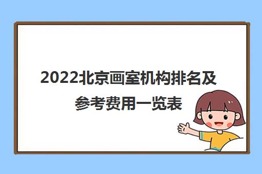 2022北京画室机构排名及参考费用一览表