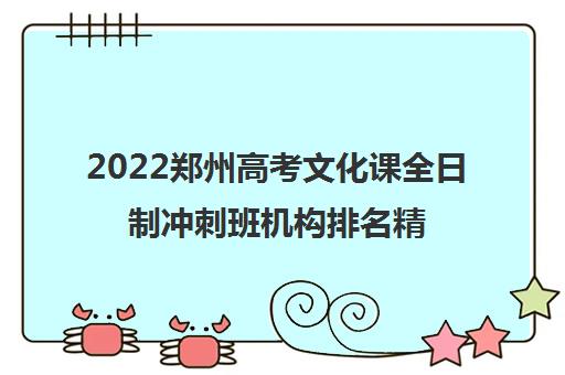 2022郑州高考文化课全日制冲刺班机构排名精选名单及参考费用一览