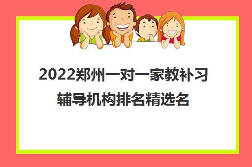 2022郑州一对一家教补习辅导机构排名精选名单及参考费用一览