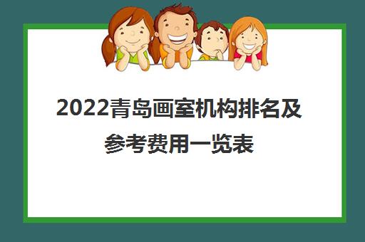 2022青岛画室机构排名及参考费用一览表