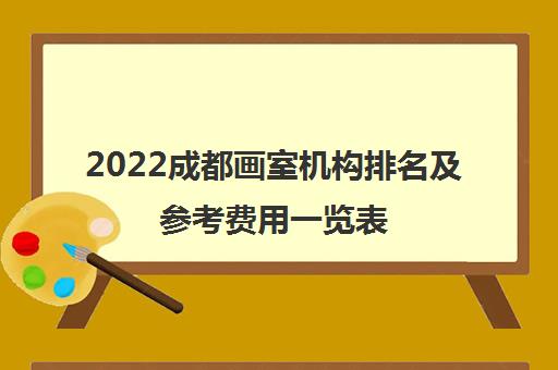 2022成都画室机构排名及参考费用一览表