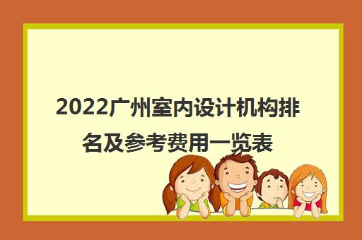 2022广州室内设计机构排名及参考费用一览表