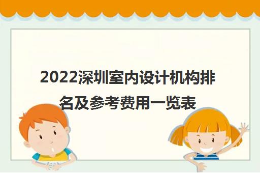 2022深圳室内设计机构排名及参考费用一览表
