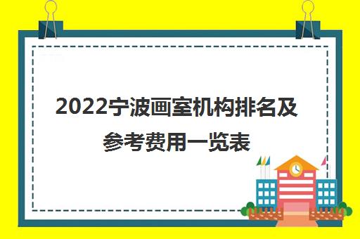 2022宁波画室机构排名及参考费用一览表