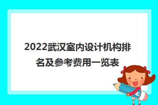 2022武汉室内设计机构排名及参考费用一览表