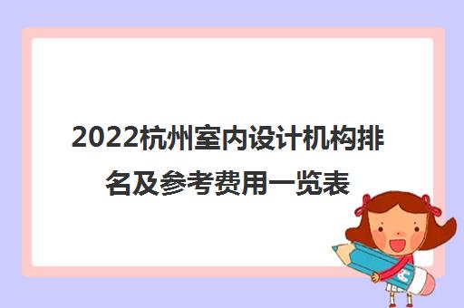 2022杭州室内设计机构排名及参考费用一览表