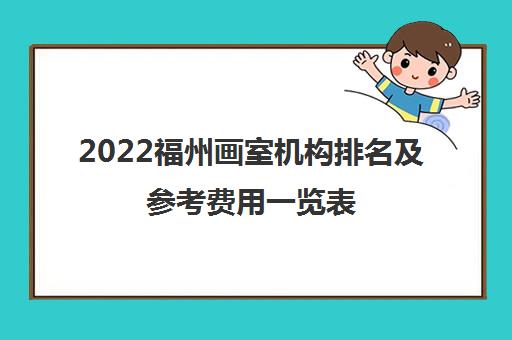 2022福州画室机构排名及参考费用一览表