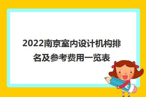 2022南京室内设计机构排名及参考费用一览表