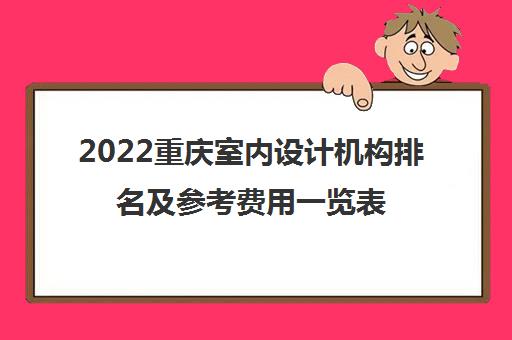 2022重庆室内设计机构排名及参考费用一览表