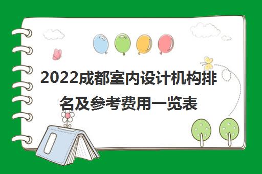 2022成都室内设计机构排名及参考费用一览表