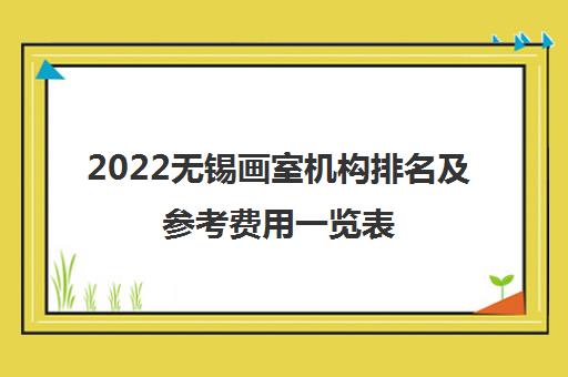 2022无锡画室机构排名及参考费用一览表