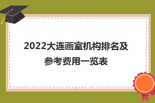 2022大连画室机构排名及参考费用一览表
