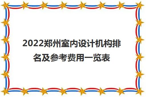 2022郑州室内设计机构排名及参考费用一览表