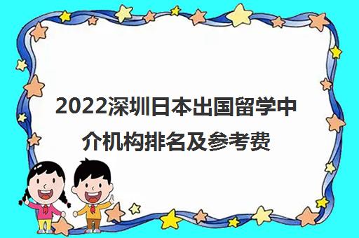 2022深圳日本出国留学中介机构排名及参考费用一览表