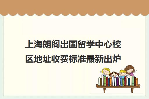 上海朗阁出国留学中心校区地址收费标准最新出炉一览表