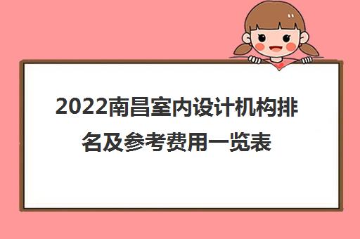 2022南昌室内设计机构排名及参考费用一览表