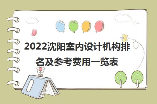 2022沈阳室内设计机构排名及参考费用一览表